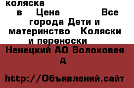 коляска  Reindeer Prestige Lily 2в1 › Цена ­ 41 900 - Все города Дети и материнство » Коляски и переноски   . Ненецкий АО,Волоковая д.